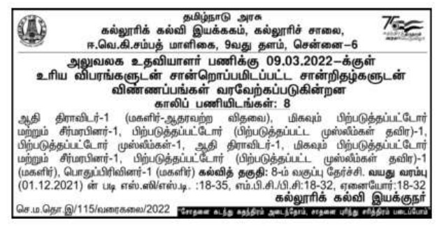 tndce-recruitment-2022-apply-offline-for-8-office-assistant
