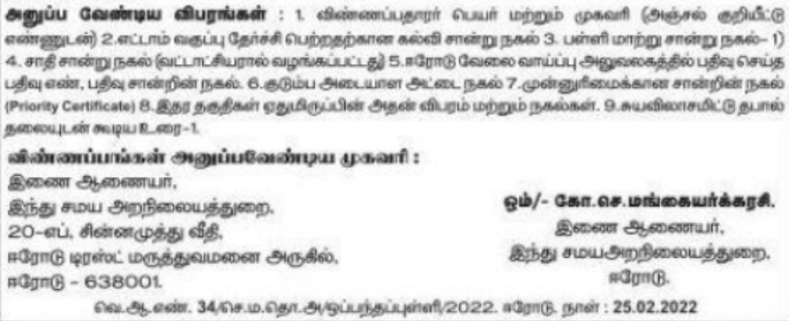 Tnhrce Erode Recruitment 2022 Out - Apply For Office Assistant, Night Watchman Jobs