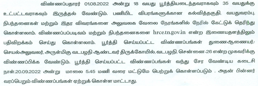 Chennai Arulmigu Vadapalani Andavar Temple Recruitment Apply Details